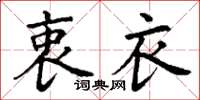 丁谦衷衣楷书怎么写