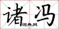 丁谦诸冯楷书怎么写