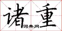 丁谦诸重楷书怎么写