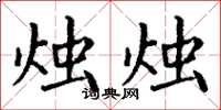 丁谦烛烛楷书怎么写