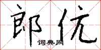 钱沛云郎伉行书怎么写