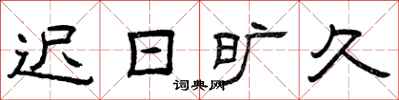 曾庆福迟日旷久隶书怎么写