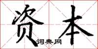 丁谦资本楷书怎么写