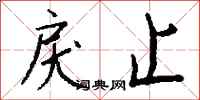 钱沛云戾止行书怎么写