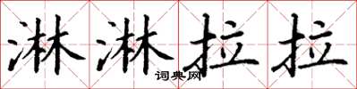 丁谦淋淋拉拉楷书怎么写