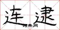 曾庆福连逮隶书怎么写