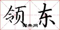 丁谦领东楷书怎么写