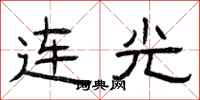 曾庆福连光隶书怎么写