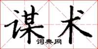丁谦谋术楷书怎么写