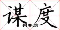 丁谦谋度楷书怎么写