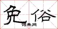曾庆福免俗隶书怎么写