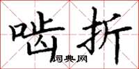 丁谦啮折楷书怎么写