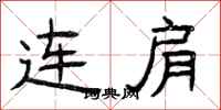 曾庆福连肩隶书怎么写