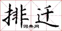 丁谦排迁楷书怎么写