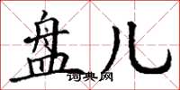 丁谦盘儿楷书怎么写