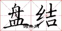 丁谦盘结楷书怎么写