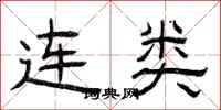 曾庆福连类隶书怎么写