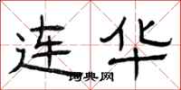 曾庆福连华隶书怎么写