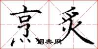 丁谦烹炙楷书怎么写