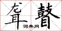丁谦聋瞽楷书怎么写