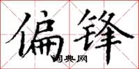 丁谦偏锋楷书怎么写