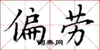 丁谦偏劳楷书怎么写