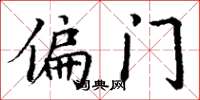 丁谦偏门楷书怎么写
