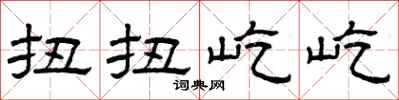 曾庆福扭扭屹屹隶书怎么写