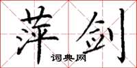 丁谦萍剑楷书怎么写