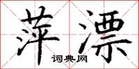 丁谦萍漂楷书怎么写