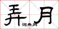 曾庆福弄月隶书怎么写