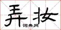 曾庆福弄妆隶书怎么写