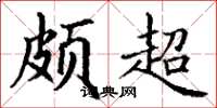 丁谦颇超楷书怎么写