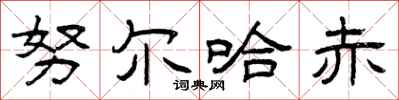 曾庆福努尔哈赤隶书怎么写