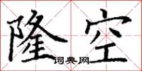 丁谦隆空楷书怎么写