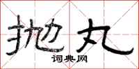 曾庆福抛丸隶书怎么写