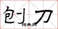 曾庆福刨刀隶书怎么写