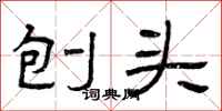 曾庆福刨头隶书怎么写