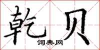 丁谦乾贝楷书怎么写