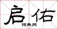 曾庆福启佑隶书怎么写