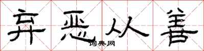 曾庆福弃恶从善隶书怎么写