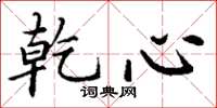 丁谦乾心楷书怎么写