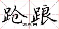 丁谦跄踉楷书怎么写