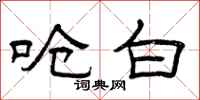 曾庆福呛白隶书怎么写