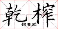 丁谦乾榨楷书怎么写