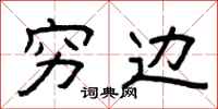 曾庆福穷边隶书怎么写