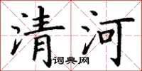 丁谦清河楷书怎么写