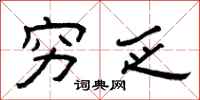 曾庆福穷乏隶书怎么写