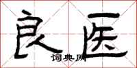 曾庆福良医隶书怎么写