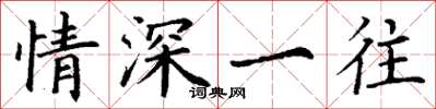 丁谦情深一往楷书怎么写
